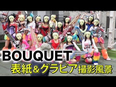 純血1430話 仮面女子『モノクロアイドル誌「BOUQUET Vol.10」表紙&グラビア撮影風景！』
