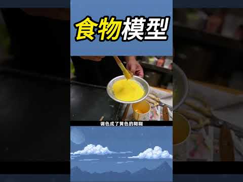 炒飯模型