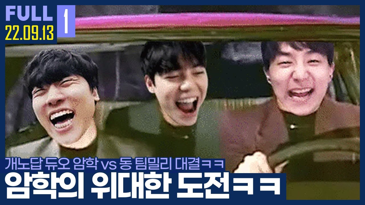 김윤환 복귀 첫 컨텐츠, 암학vs동 2대1 팀밀리 ㅋㅋㅋ 【암학vs동 2:1 팀밀리 :: 22.09.13 #1 풀영상 ...
