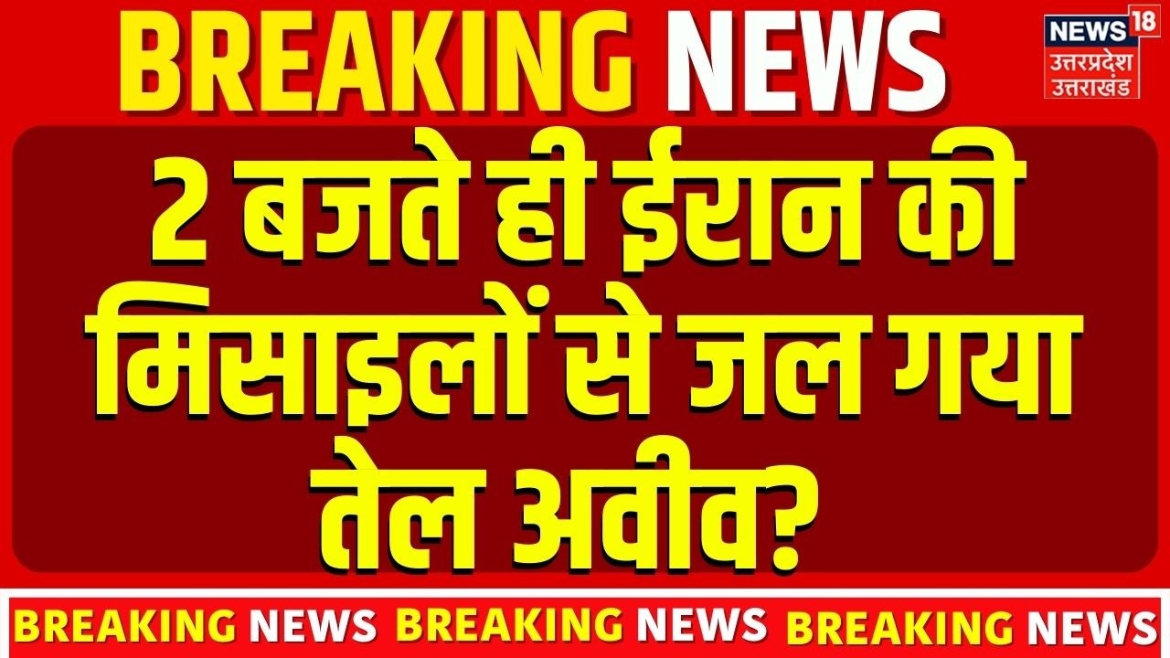 Iran Attack on Israel: 2 बजते ही ईरान की मिसाइलों से जल गया तेल अवीव? | Netanyahu | Top News