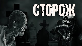 СТОРОЖ - А.Лоренц. Страшные истории про кладбище. Мистические рассказы на ночь. Ужасы. Мистика