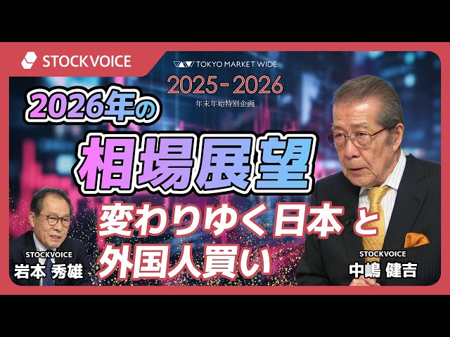 変わりゆく日本と外国人買い【2026年相場展望│中嶋健吉に聞く】1月8日 東京マーケットワイド
