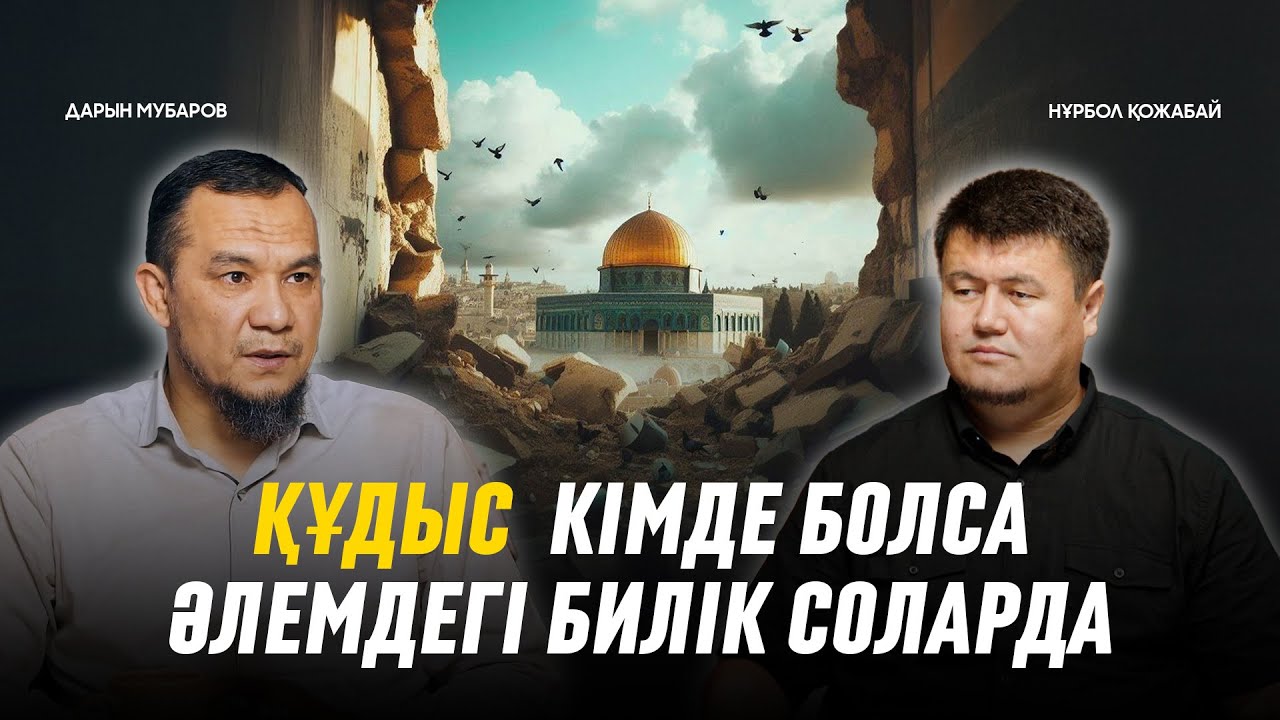 ҚАБЫРДЫҢ ЖАНЫНАН ӨТКЕНДЕ БЕТ СИПАЙТЫН ЕДІК… | Нұрбол Қожабай | Дарын Мубаров