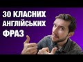 30 англійських фраз для розмовної англійської мови