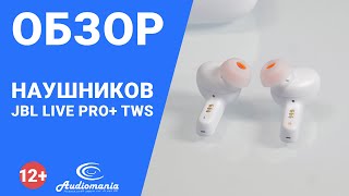 Альтернатива Airpods Pro? Обзор наушников JBL Live PRO+ TWS