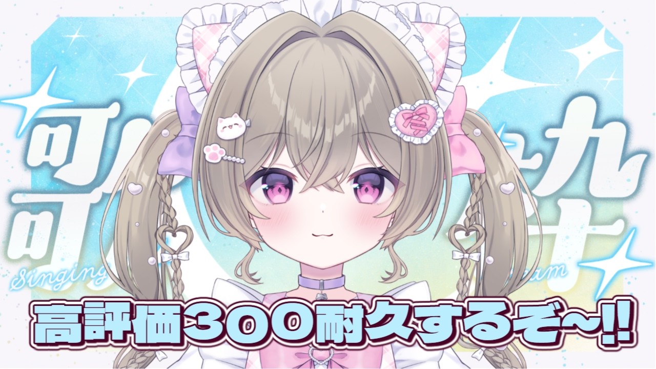 【雑談歌枠耐久】高評価482耐久‼達成したい~‼ 初見さん、ROMさん大歓迎 ୨୧ ˖* 元気になれる配信♡【#にっこりわたち / 新人Vtuber】