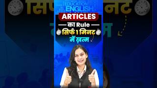 ⏱️ ARTICLES का Rule अब होगा 1 मिनट में खत्म | #ArticlesRule #EnglishGrammar