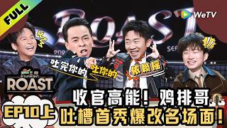 《主咖和Ta的朋友们》EP10上：鸡排哥吐槽首秀，爆改名场面！| Roast ENG SUB screenshot 4