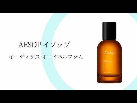 聞き流し】30代が投資すべき香水は「イソップのイーディシス」一択