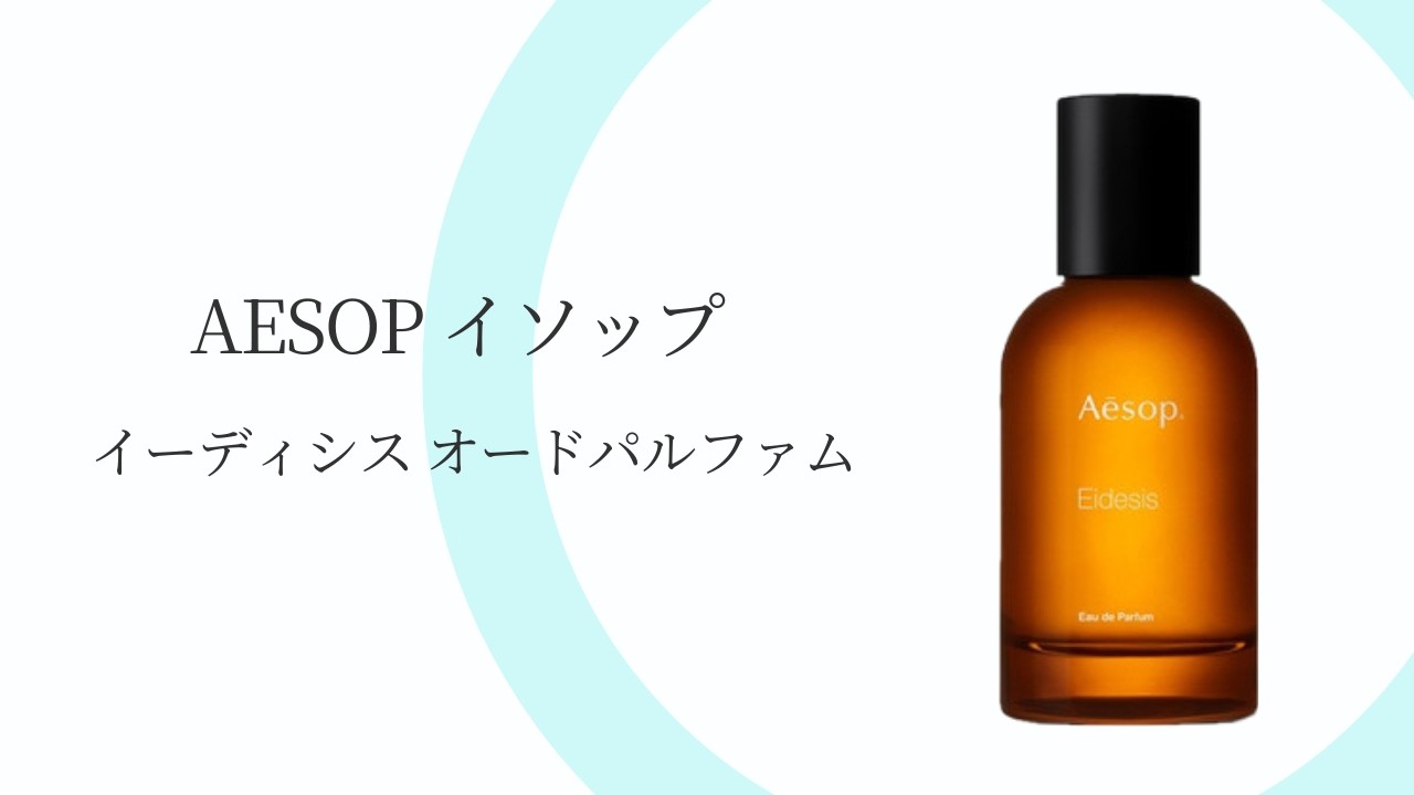 Aesop イソップ 香水 イーディシス Aesop（イソップ) イーディシス EDP