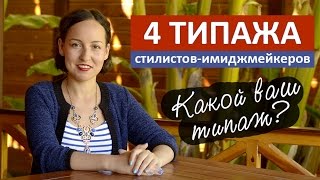 4 типажа стилистов имиджмейкеров / Почему одни зарабатывают, а другие нет? 4 типажа стилистов имиджмейкеров / Почему одни зарабатывают, а другие нет?