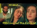 مسلسل لحن القلوب الحلقة     وقوع سحر وكوثر فى يد عصابة الاتجار بالبشر فهل ستجد سحر خطة للهرب  اسمعها