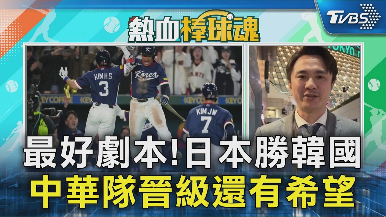 最好劇本!日本勝韓國 中華隊晉級還有希望｜TVBS新聞 @TVBSNEWS02