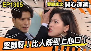 愛．回家之開心速遞 | 第1305集精華 | 堅嬲呀！比人踩到上心口！