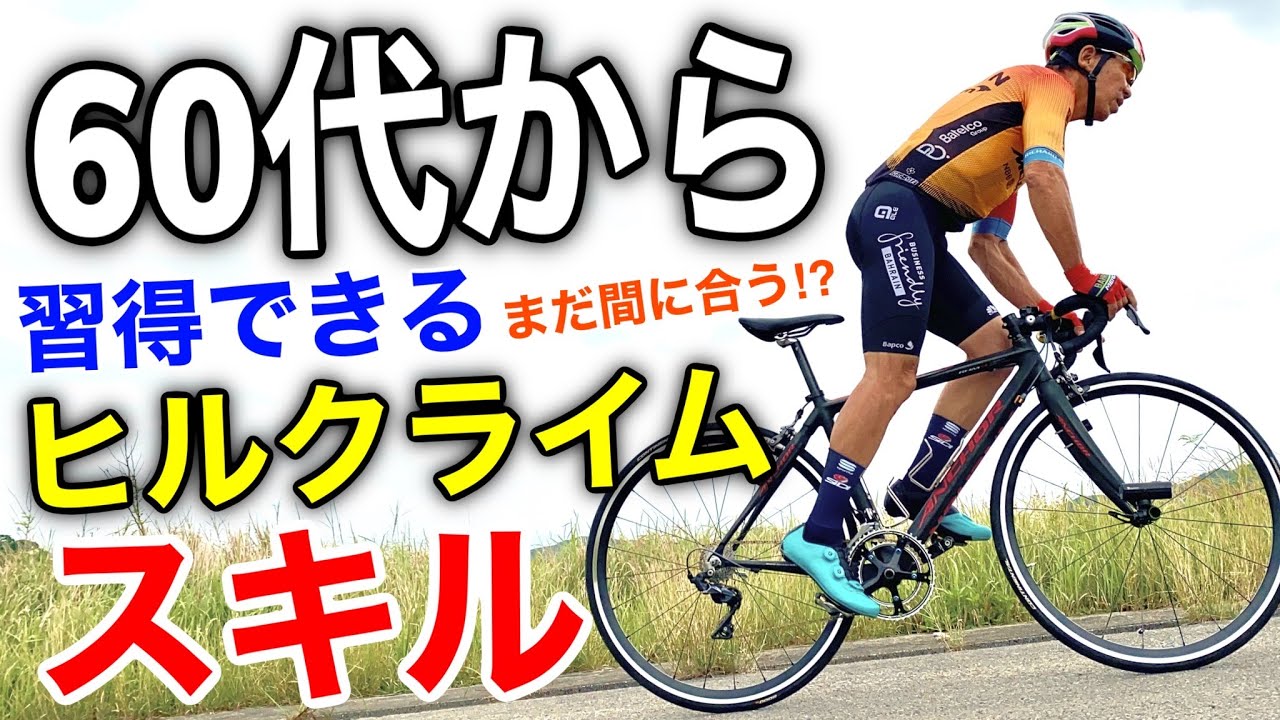 （有料級）ヒルクライムレベルアップスキル公開