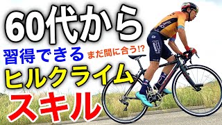 （有料級）ヒルクライムレベルアップスキル公開