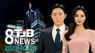 TJB 8 뉴스 다시보기 20230220｜ TJB 대전·세종·충남뉴스