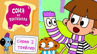 Соня Из Тоствилля | Официальный Трейлер Серия 2 | Новый Мультик Для Детей