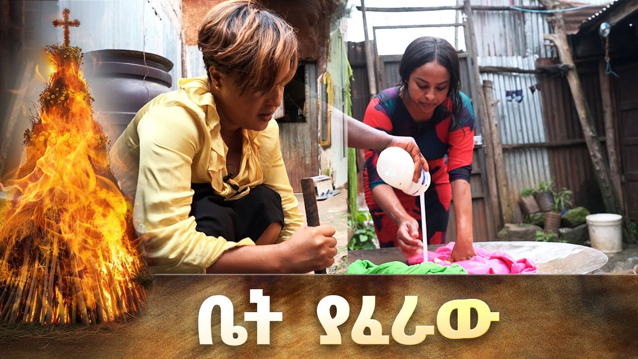 🌼ዛሬ ልብስ አጥባለሁ እንጀራም የለኝም ለምን መጣችሁ?🌼 /ቤት ያፈራዉ/ መስቀልን በቻናል 1