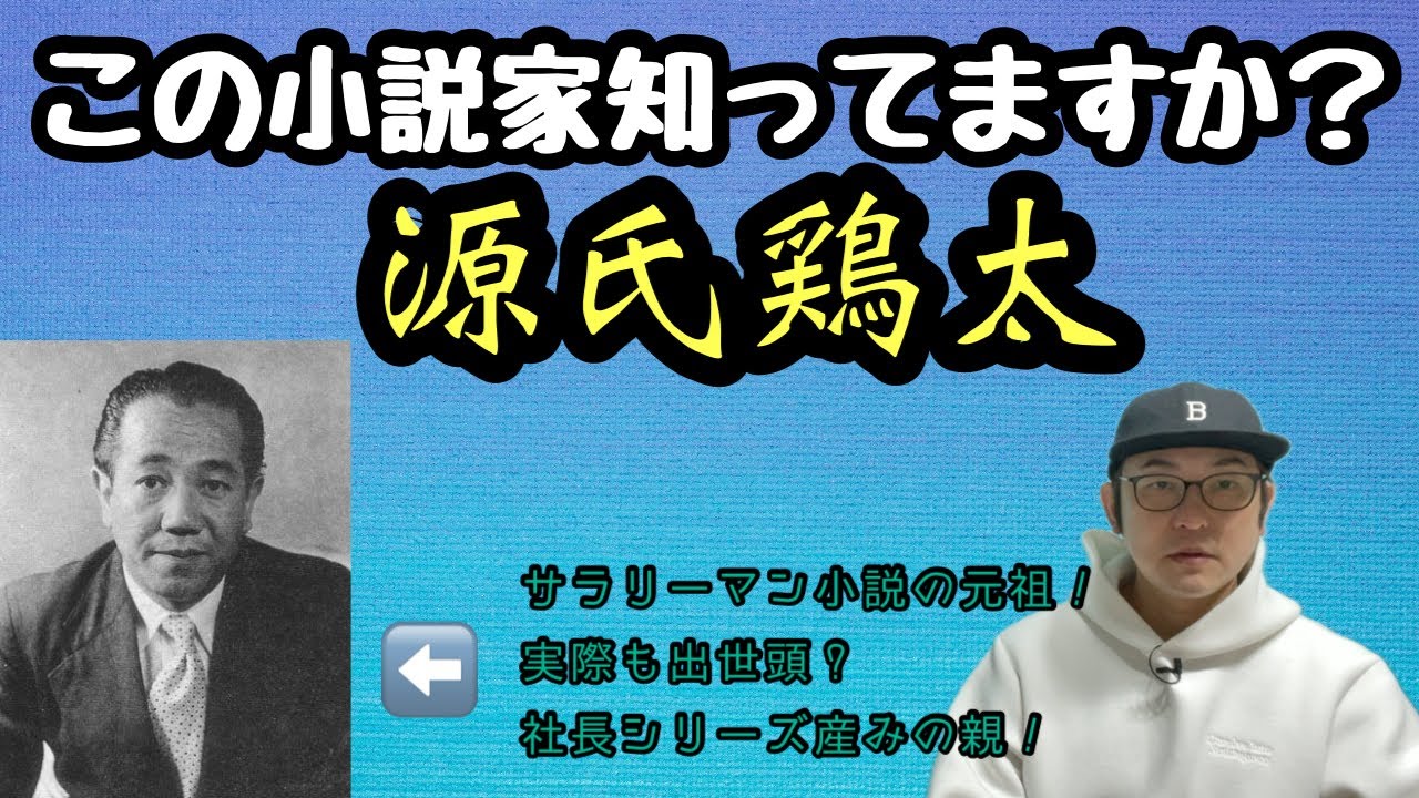 【この小説家知ってますか？「源氏鶏太」】
