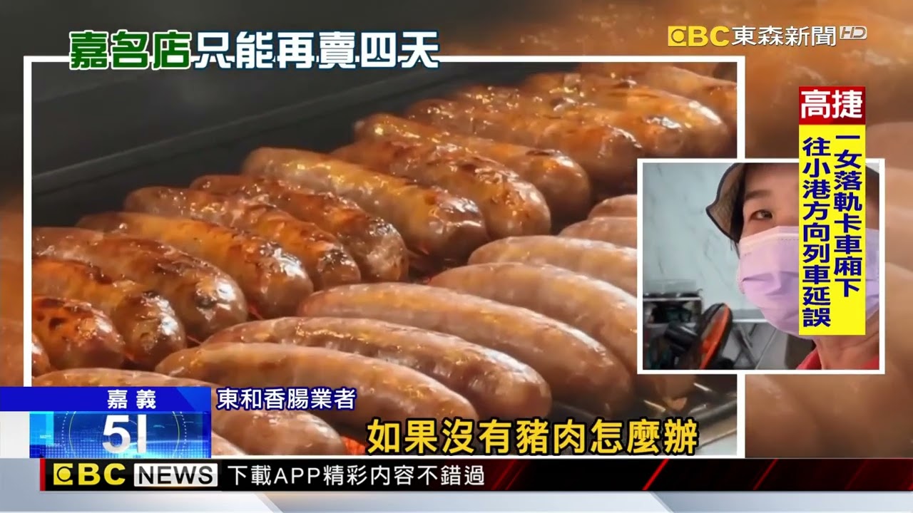 缺溫體豬！ 嘉義東和香腸賣到周二 斷貨被迫休息