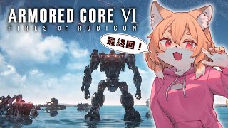 【アーマードコア6／ARMORED CORE6 #10（最終回）】まったく違う結末へ【Vtuber／なずみちゃん】