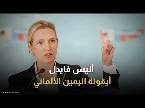 عدوة اللاجئين من هي أيقونة اليمين الألماني الصاعدة أليس فايدل
