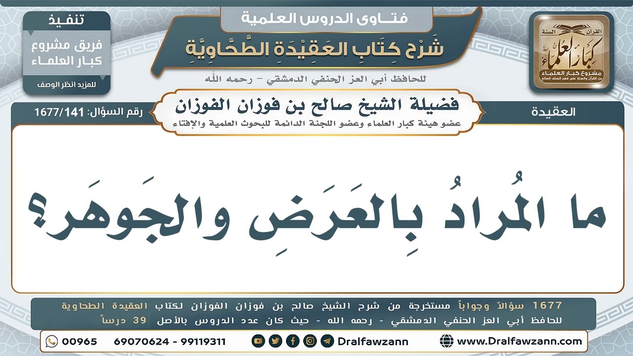 141- المقصود بمصطلح "العَرَض والجوهر". - صالح الفوزان
