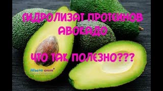 #Авокадо - непростой #овощь 🥑 - гидролизат протеинов #Авокадо - непростой #овощь 🥑 - гидролизат протеинов