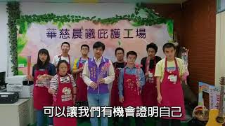 110/4/10 華慈晨曦庇護工廠母親節感恩影片