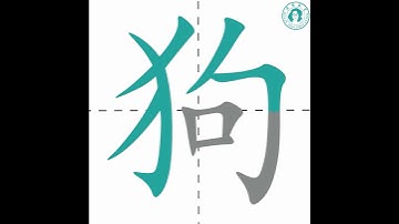 One Chinese Character of the Day 狗 - Learn Chinese with Keats