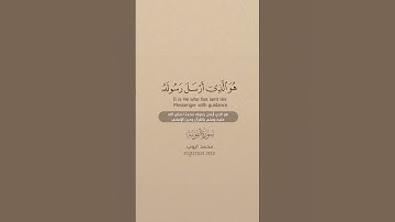 سورة التوبة [ 32 : 33 ] ~ الشيخ محمد أيوب