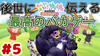 【みんな大好き塊魂アンコール】カタマリ職人の夜は遅い#5