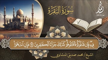 الشيخ محمد صديق المنشاوي | سورة البقرة [189-210] | المصحف المجوّد | الإذاعة السعودية
