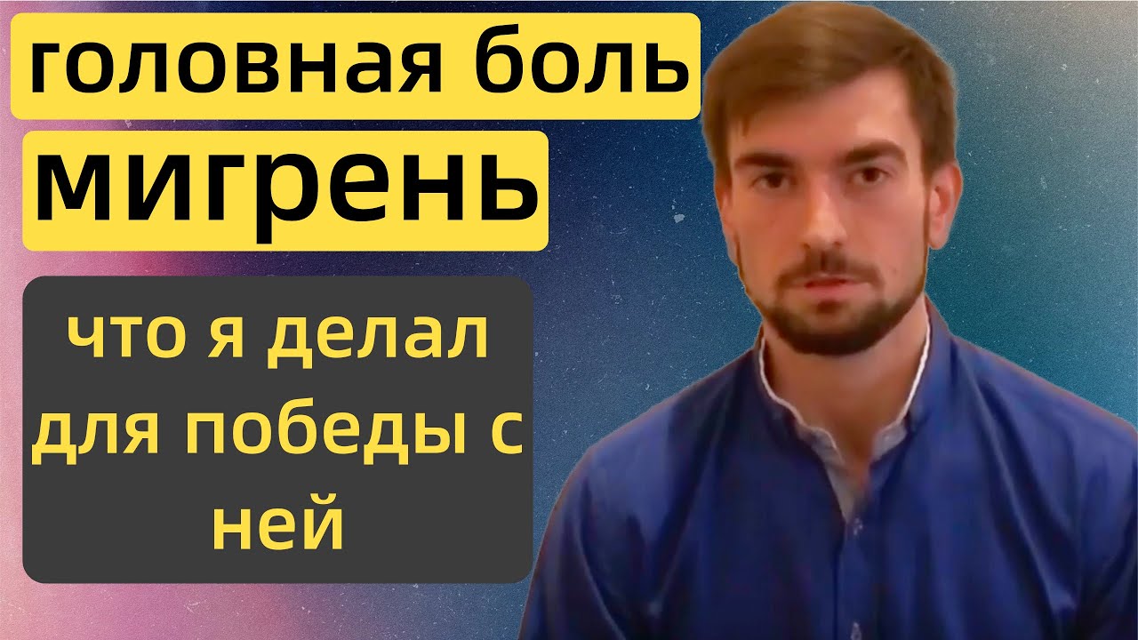 Головные боли, мигрени / Симптомы мигрени / Приступ мигрени / Как ...