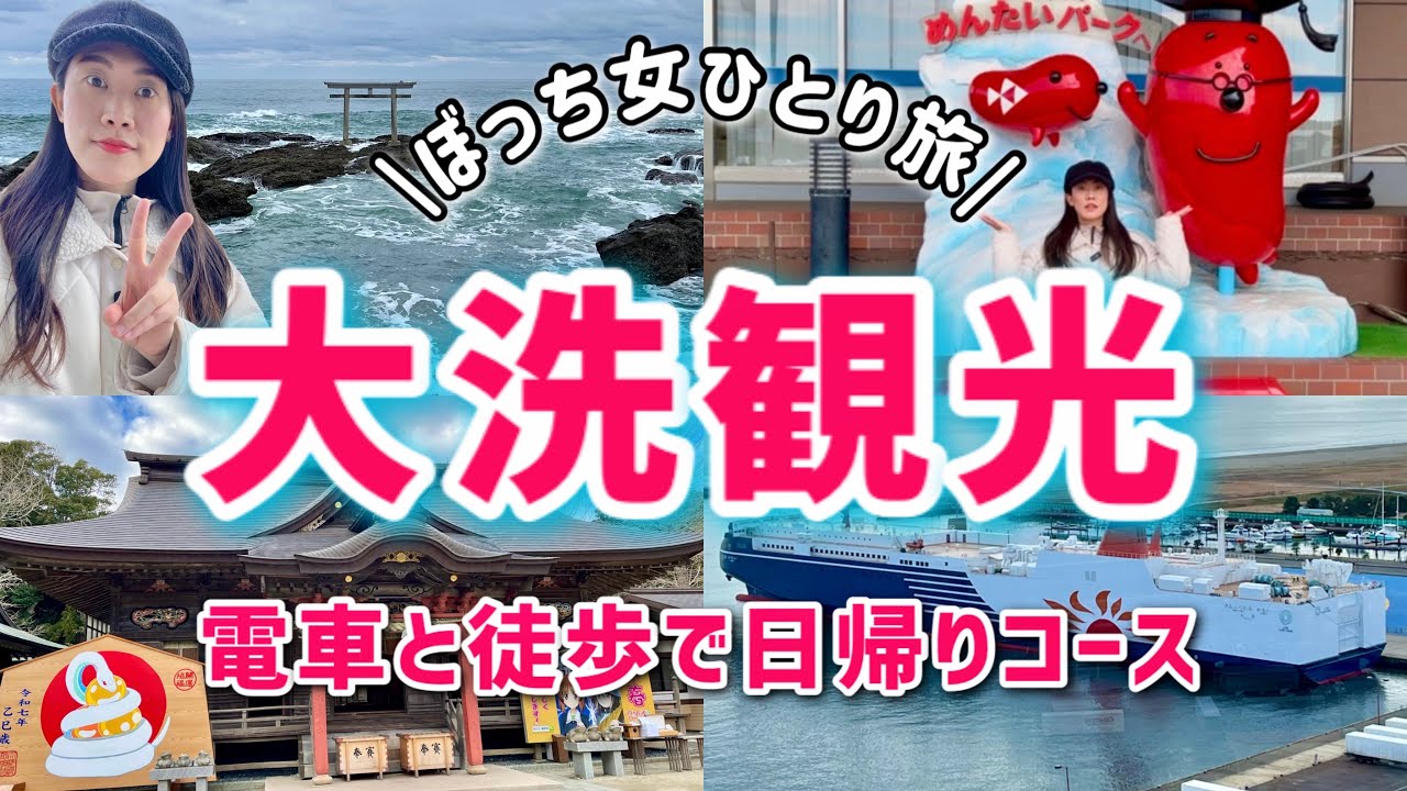 【女ひとり旅】茨城県大洗駅から歩いて観光して旅費節約🐠車なし電車で日帰りコース🚃