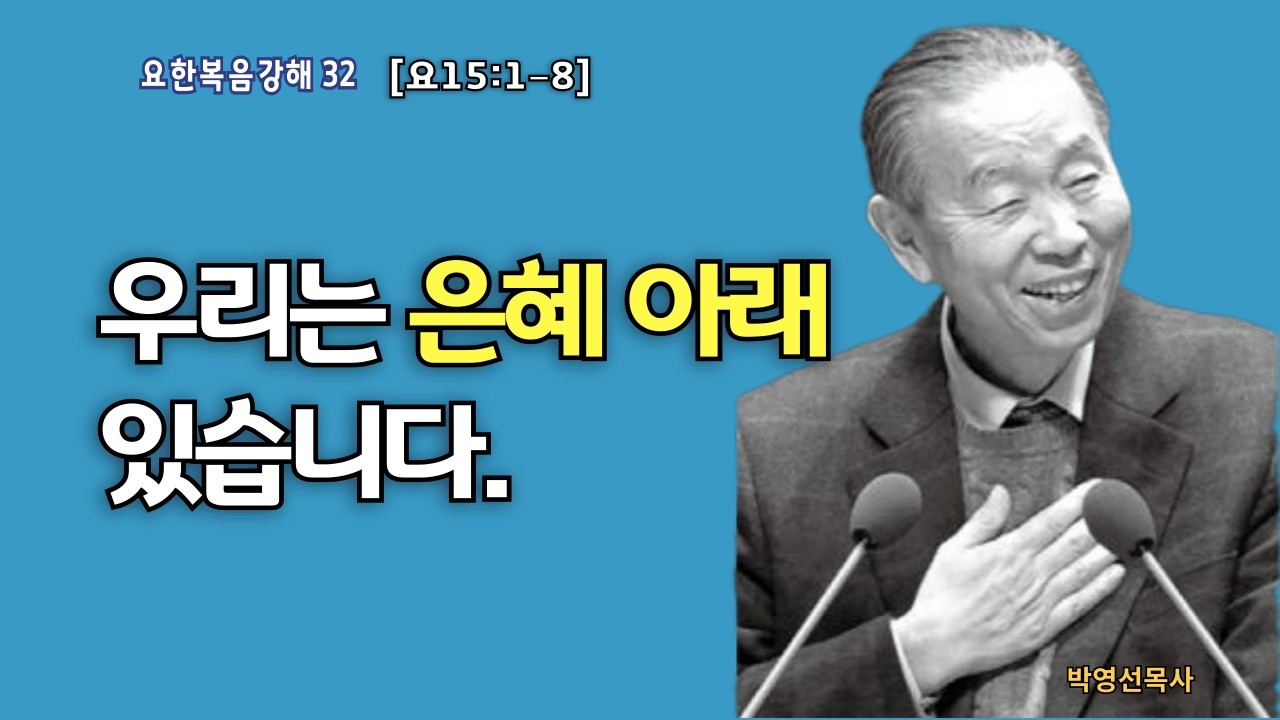 🌿 요한복음강해 32