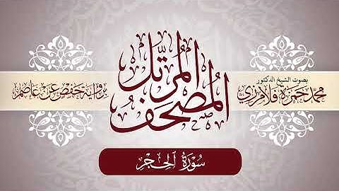 15- المصحف المرتل | بصوت الشيخ د. محمد حمزة فلامرزي | سورة الحجر