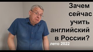 зачем учить английский в России летом 2022 ? / Руслан Коновалов