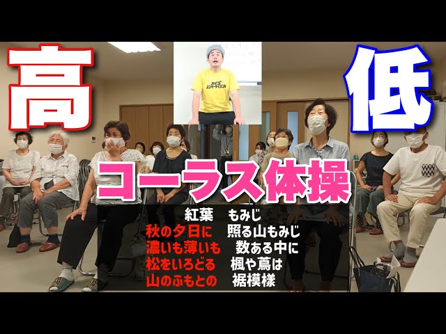 높은 목소리와 낮은 목소리를 번갈아가며 코러스 체조NEW!