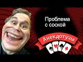 Проблема с соской. У вас такое бывало?  Короткий и очень  смешной видео анекдот от Туза Смех Юмор