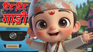 Tit Tit Gaadi टिट टिट गाडी | New Nepali Vehicle Nursery Rhymes for Kids | नेपाली बालगीत