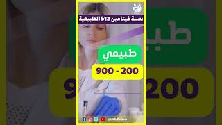 ارقام فحص ب12 #shorts