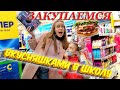 ПОКУПАЮ ВСЁ САМОЕ ВКУСНОЕ В ШКОЛУ 👉для СЕБЯ и ПОДРУГИ! Лика  втихаря ТОЖЕ!