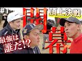 【頂上決戦#1】ついに幕を開ける!アンダーを出した男たちだけの究極の戦い【あうさん対JUMI対やす】