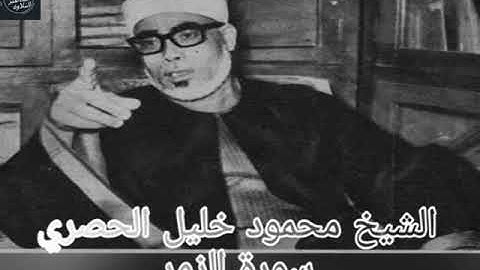 الشيخ محمود خليل الحصري - تلاوة خارجية من سورة الزمر
