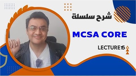 شرح MCSA core lect 15 Disk storage and File services 3