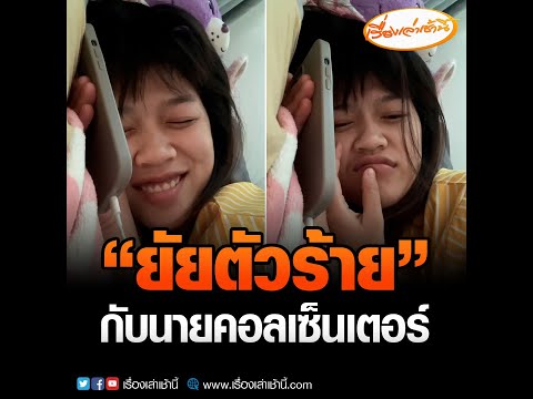 ยัยตัวร้ายกับนายคอลเซ็นเตอร์