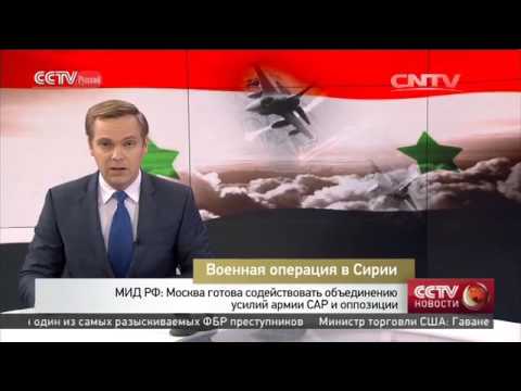 МИД РФ: Москва готова содействовать объединению усилий армии САР и оппозиции