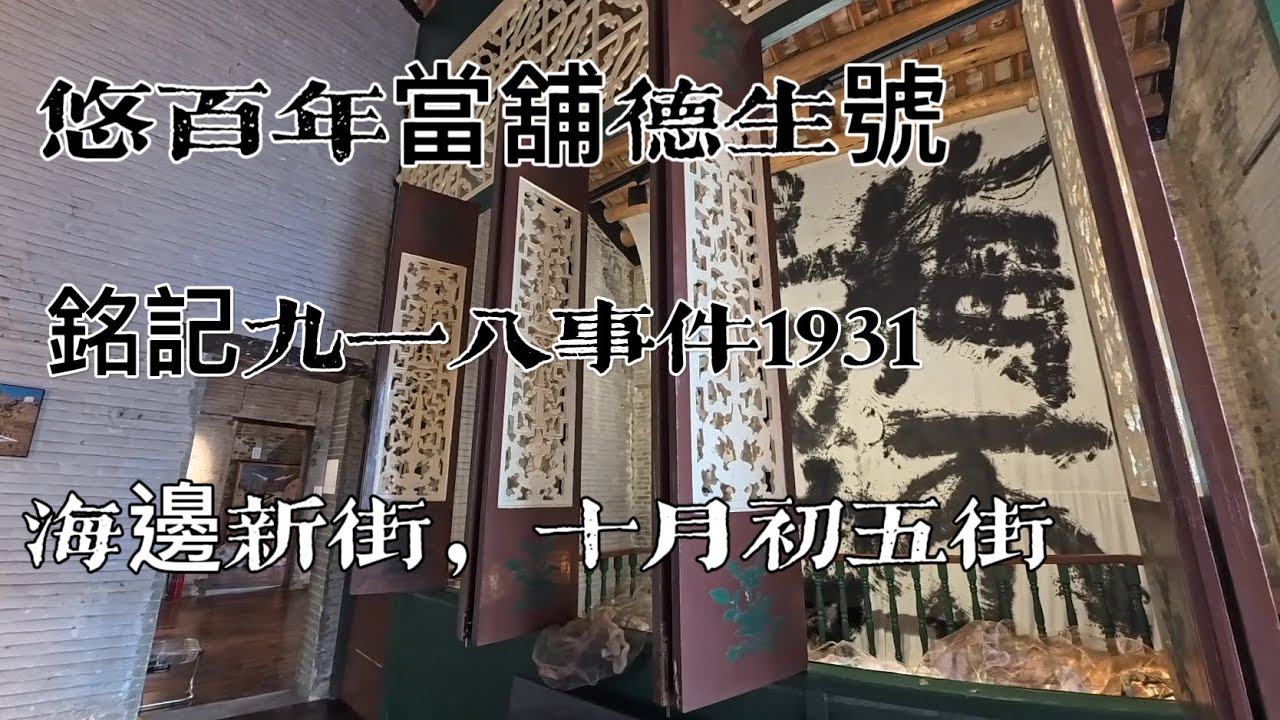 2025年9月18日漫悠海邊新街工人康樂館十月初五街（百年當鋪德生號）